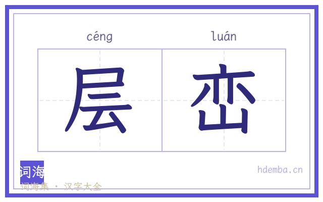 层峦的书法字