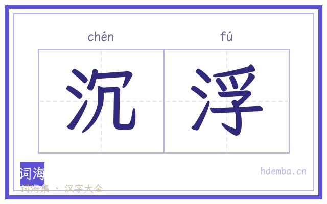 沉浮的书法字