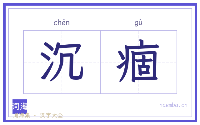 沉痼的书法字