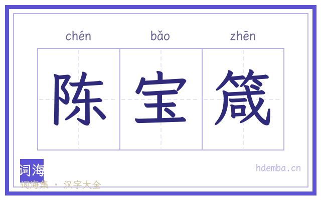 陈宝箴的书法字