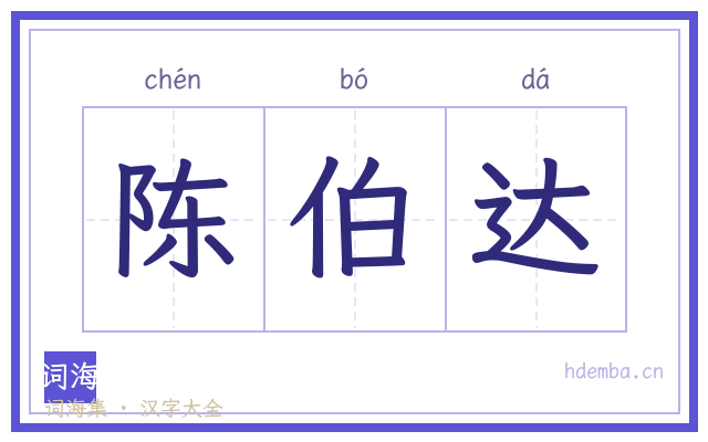 陈伯达的书法字