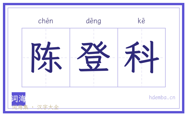 陈登科的书法字