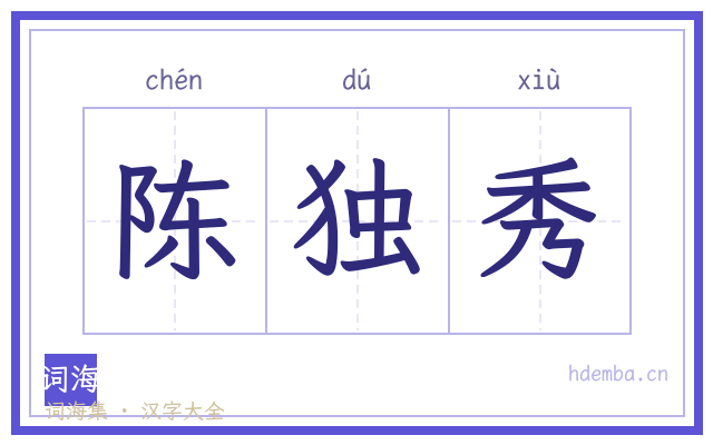 陈独秀的书法字