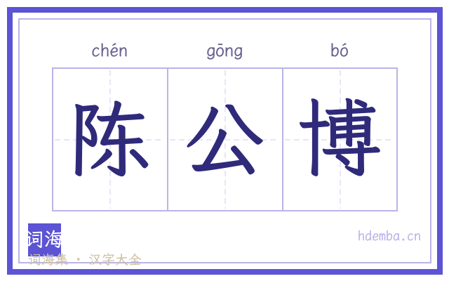 陈公博的书法字
