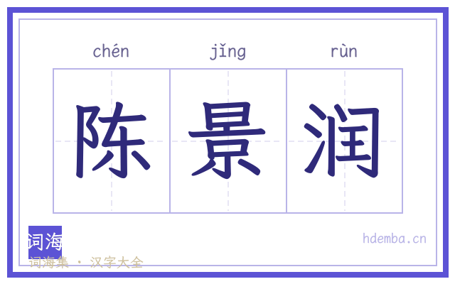 陈景润的书法字