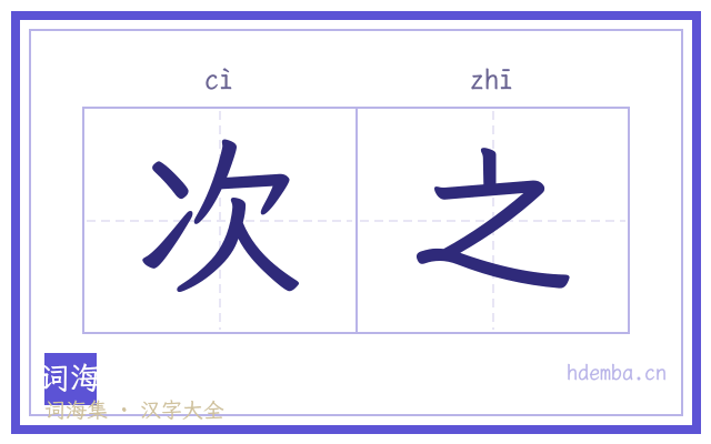 次之的书法字