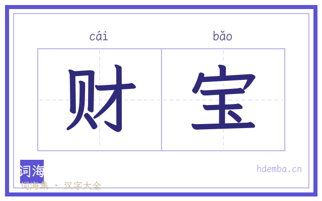 财宝的书法字