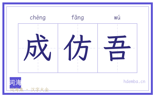 成仿吾的书法字