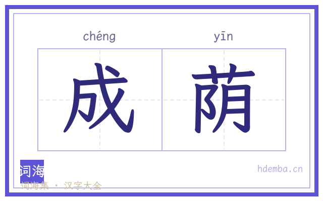 成荫的书法字