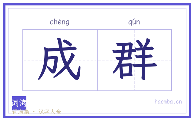 成群的书法字