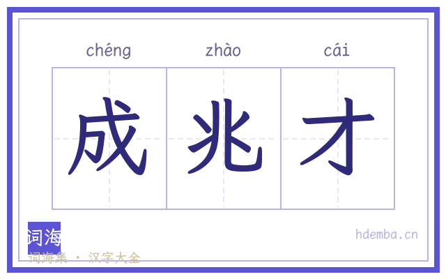 成兆才的书法字