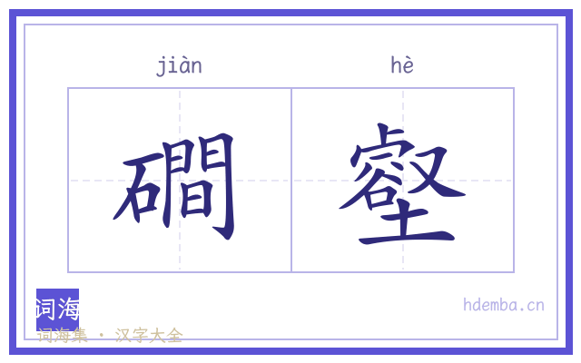 磵壑的书法字
