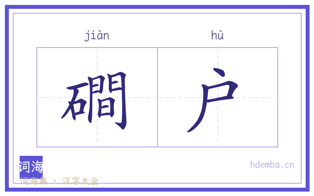 磵户的书法字