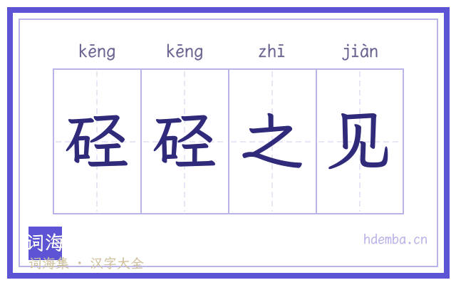 硁硁之见的书法字