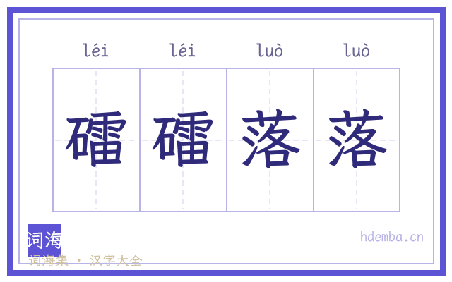 礌礌落落的书法字