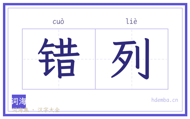 错列的书法字