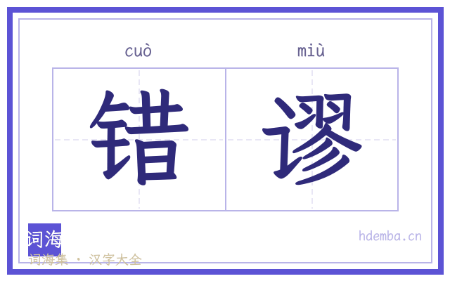 错谬的书法字