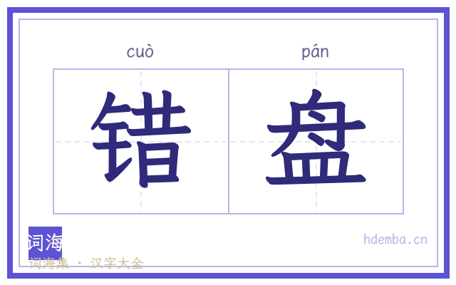 错盘的书法字