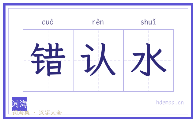 错认水的书法字