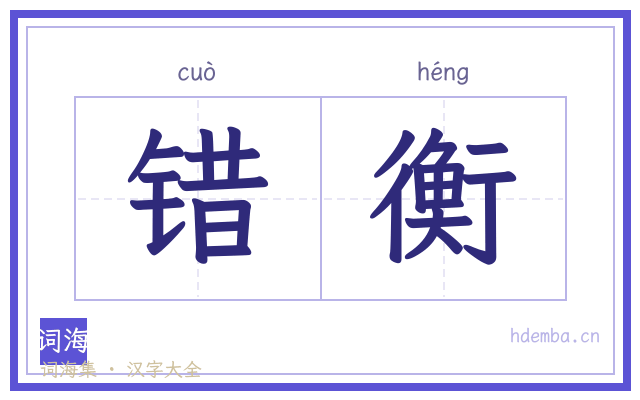 错衡的书法字