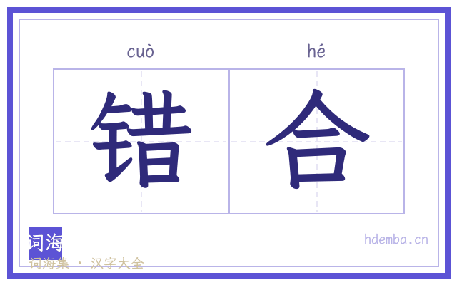 错合的书法字