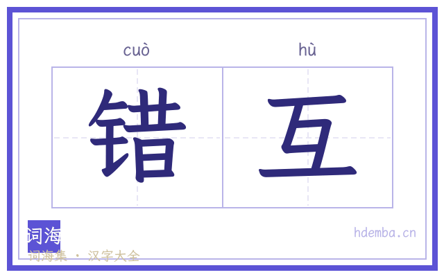 错互的书法字