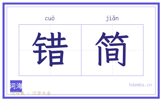 错简的书法字