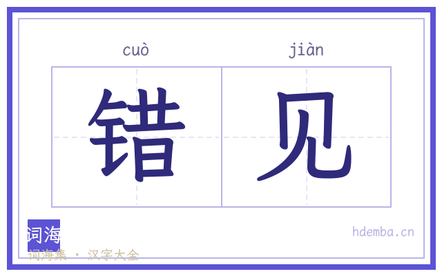 错见的书法字