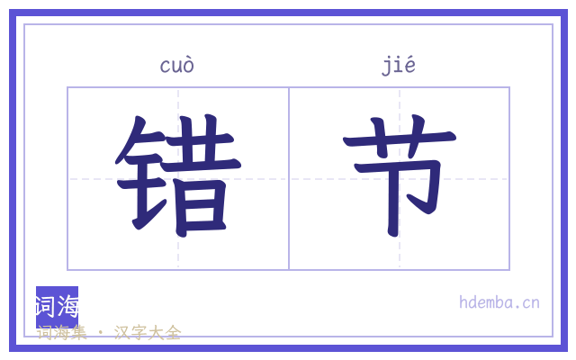 错节的书法字