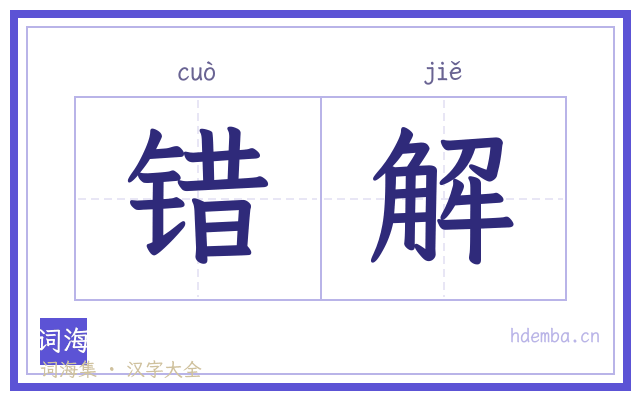 错解的书法字