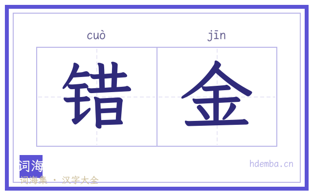 错金的书法字