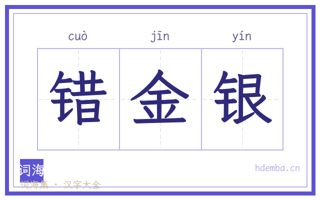 错金银的书法字