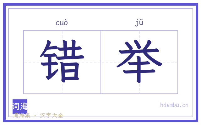 错举的书法字