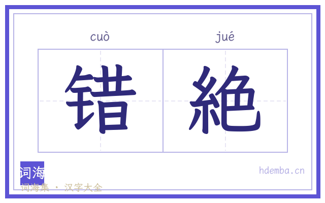 错絶的书法字