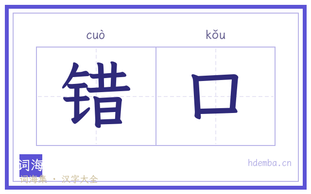 错口的书法字