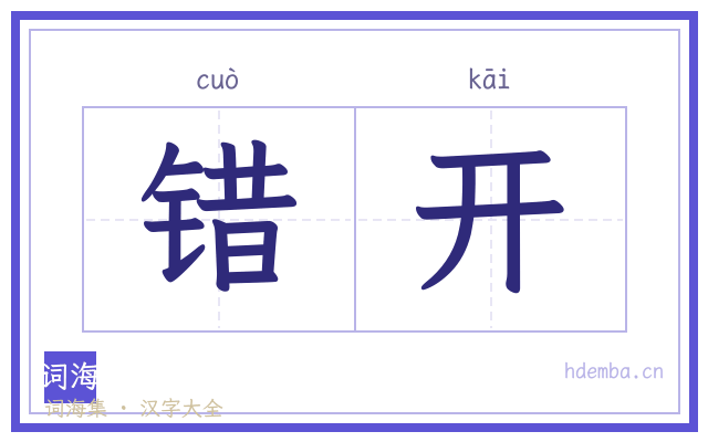 错开的书法字