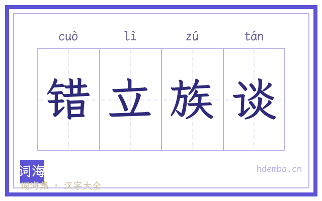 错立族谈的书法字