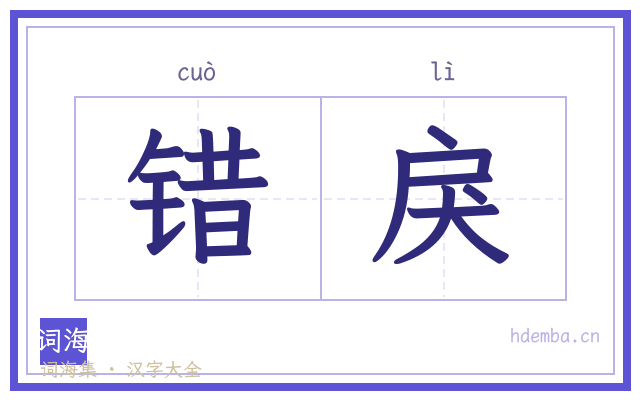 错戾的书法字