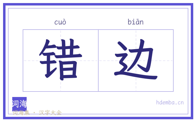 错边的书法字