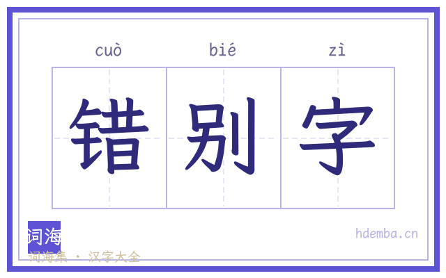 错别字的书法字
