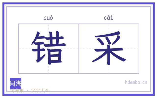 错采的书法字