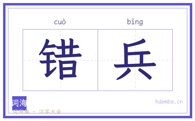 错兵的书法字