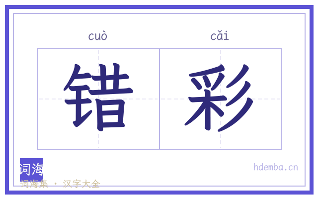 错彩的书法字