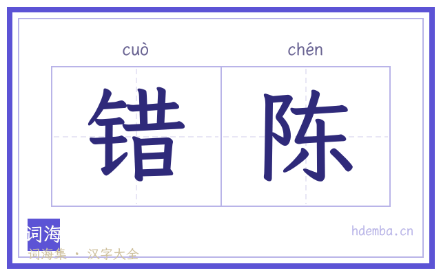 错陈的书法字