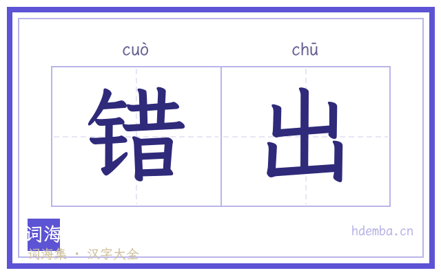 错出的书法字