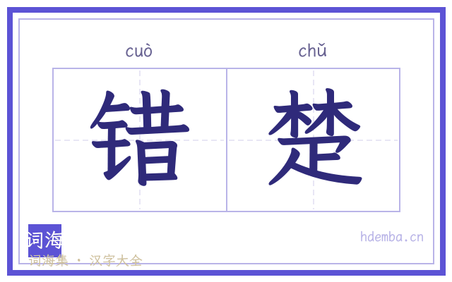 错楚的书法字