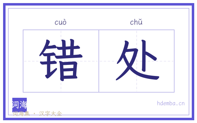 错处的书法字
