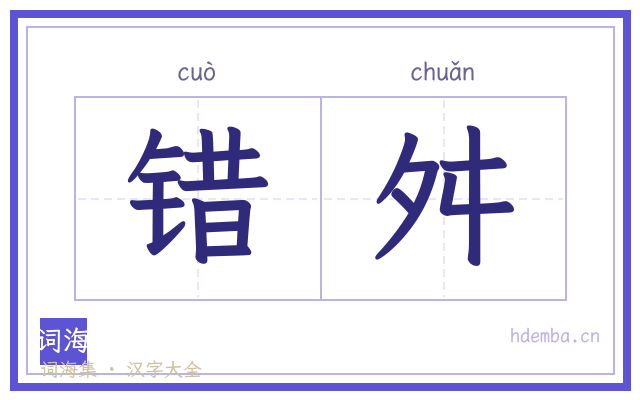 错舛的书法字