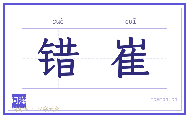 错崔的书法字