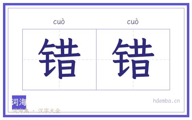 错错的书法字